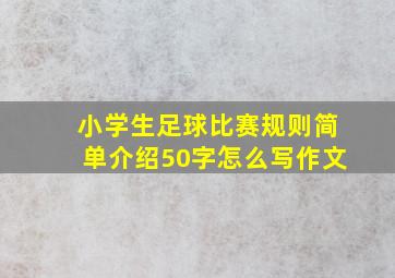 小学生足球比赛规则简单介绍50字怎么写作文