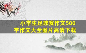 小学生足球赛作文500字作文大全图片高清下载