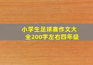 小学生足球赛作文大全200字左右四年级