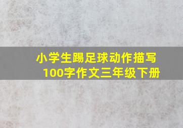 小学生踢足球动作描写100字作文三年级下册