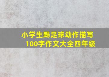 小学生踢足球动作描写100字作文大全四年级