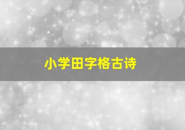 小学田字格古诗