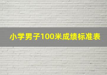 小学男子100米成绩标准表