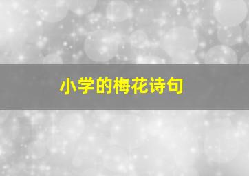 小学的梅花诗句