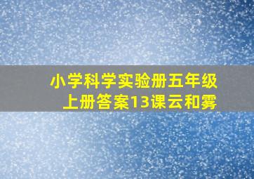 小学科学实验册五年级上册答案13课云和雾