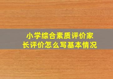 小学综合素质评价家长评价怎么写基本情况