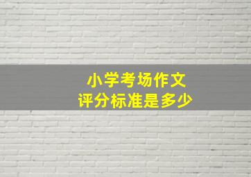 小学考场作文评分标准是多少