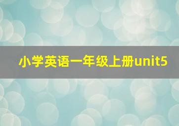 小学英语一年级上册unit5