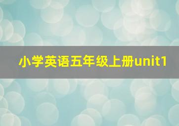 小学英语五年级上册unit1