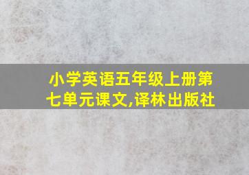 小学英语五年级上册第七单元课文,译林出版社