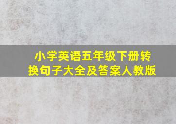 小学英语五年级下册转换句子大全及答案人教版