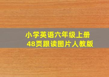 小学英语六年级上册48页跟读图片人教版