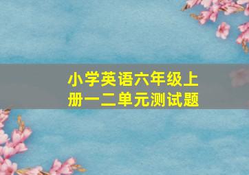 小学英语六年级上册一二单元测试题