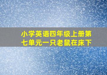 小学英语四年级上册第七单元一只老鼠在床下