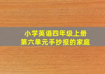 小学英语四年级上册第六单元手抄报的家庭