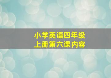 小学英语四年级上册第六课内容