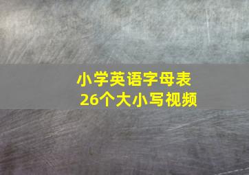 小学英语字母表26个大小写视频