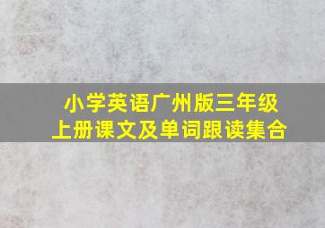 小学英语广州版三年级上册课文及单词跟读集合