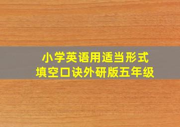 小学英语用适当形式填空口诀外研版五年级