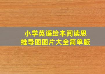 小学英语绘本阅读思维导图图片大全简单版