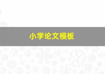 小学论文模板