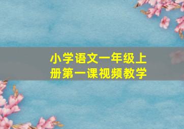 小学语文一年级上册第一课视频教学