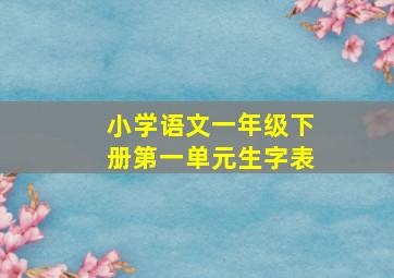 小学语文一年级下册第一单元生字表