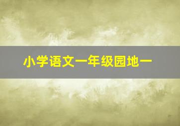 小学语文一年级园地一