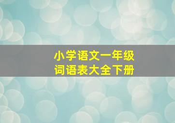 小学语文一年级词语表大全下册