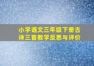 小学语文三年级下册古诗三首教学反思与评价