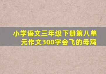 小学语文三年级下册第八单元作文300字会飞的母鸡