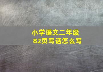 小学语文二年级82页写话怎么写