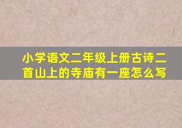 小学语文二年级上册古诗二首山上的寺庙有一座怎么写