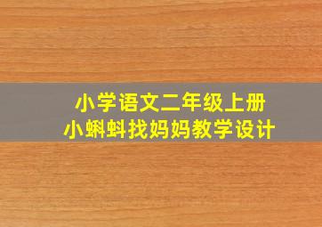 小学语文二年级上册小蝌蚪找妈妈教学设计