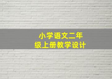 小学语文二年级上册教学设计