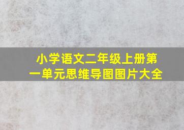 小学语文二年级上册第一单元思维导图图片大全