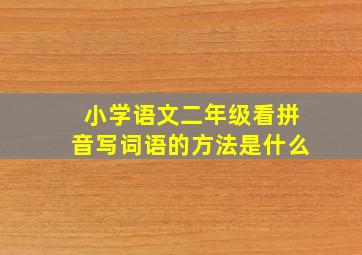 小学语文二年级看拼音写词语的方法是什么