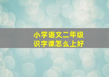 小学语文二年级识字课怎么上好