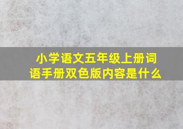 小学语文五年级上册词语手册双色版内容是什么