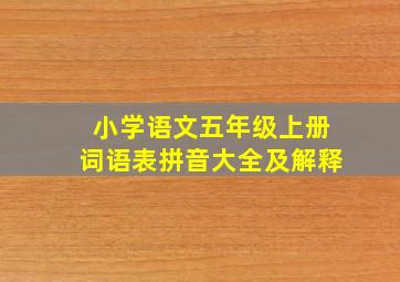 小学语文五年级上册词语表拼音大全及解释