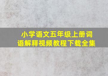 小学语文五年级上册词语解释视频教程下载全集