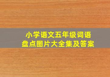 小学语文五年级词语盘点图片大全集及答案