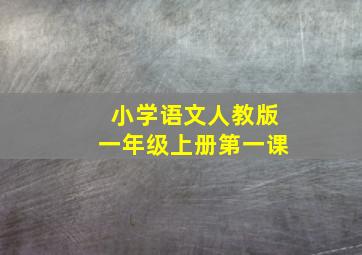 小学语文人教版一年级上册第一课