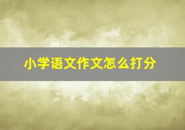 小学语文作文怎么打分