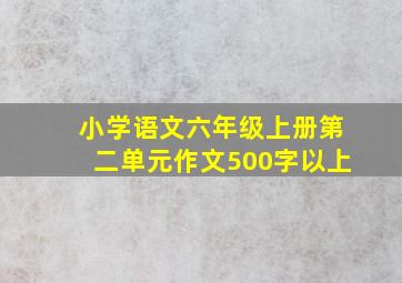 小学语文六年级上册第二单元作文500字以上