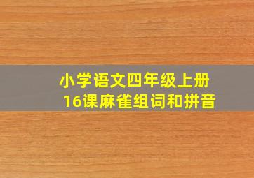 小学语文四年级上册16课麻雀组词和拼音