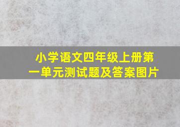 小学语文四年级上册第一单元测试题及答案图片