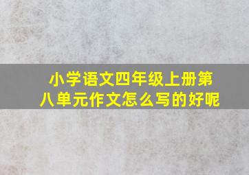 小学语文四年级上册第八单元作文怎么写的好呢