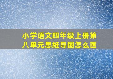 小学语文四年级上册第八单元思维导图怎么画