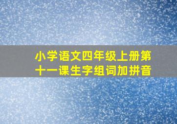 小学语文四年级上册第十一课生字组词加拼音